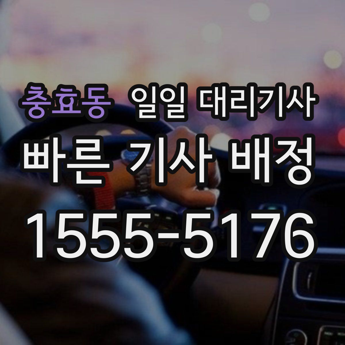 충효동 일일 대리기사