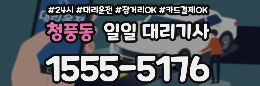 청풍동 일일 대리기사