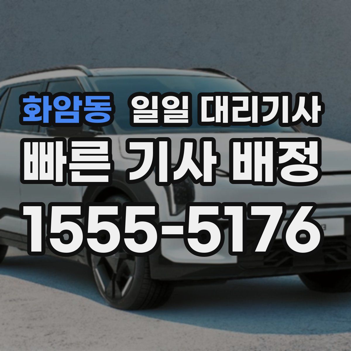 화암동 일일 대리기사