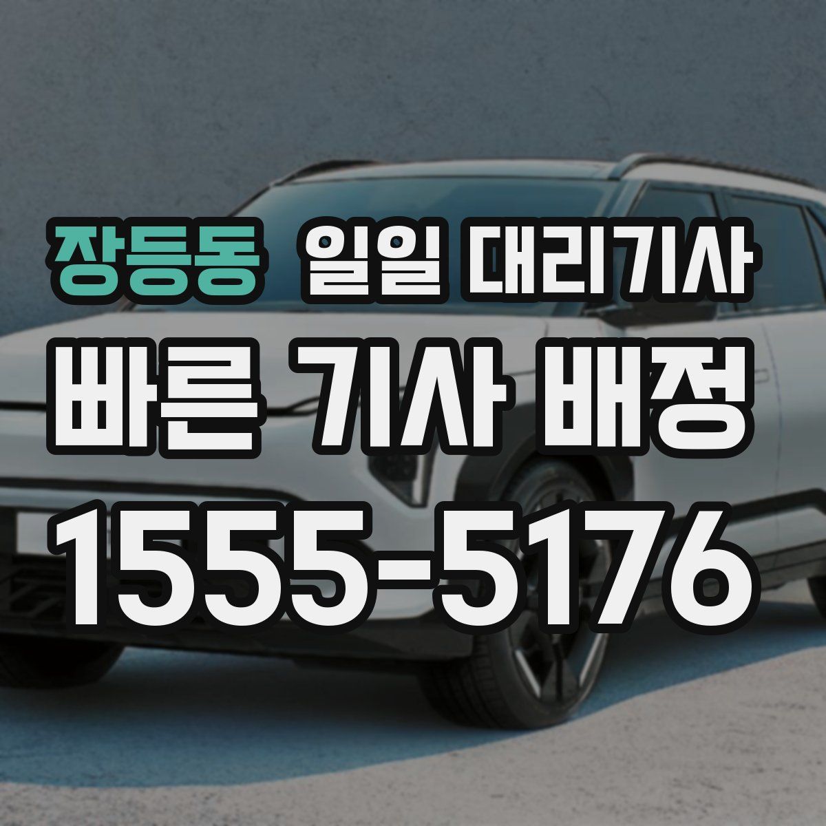 장등동 일일 대리기사