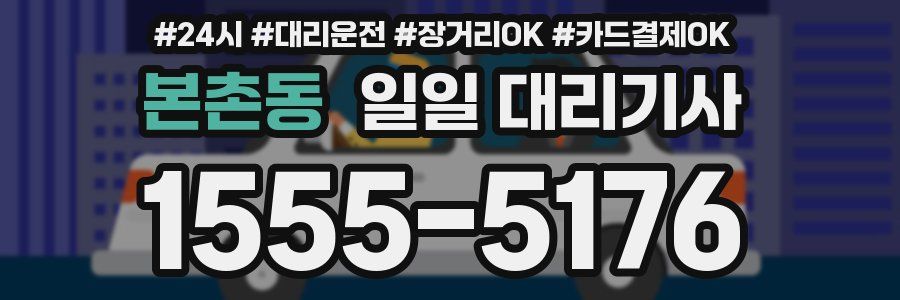 본촌동 일일 대리기사
