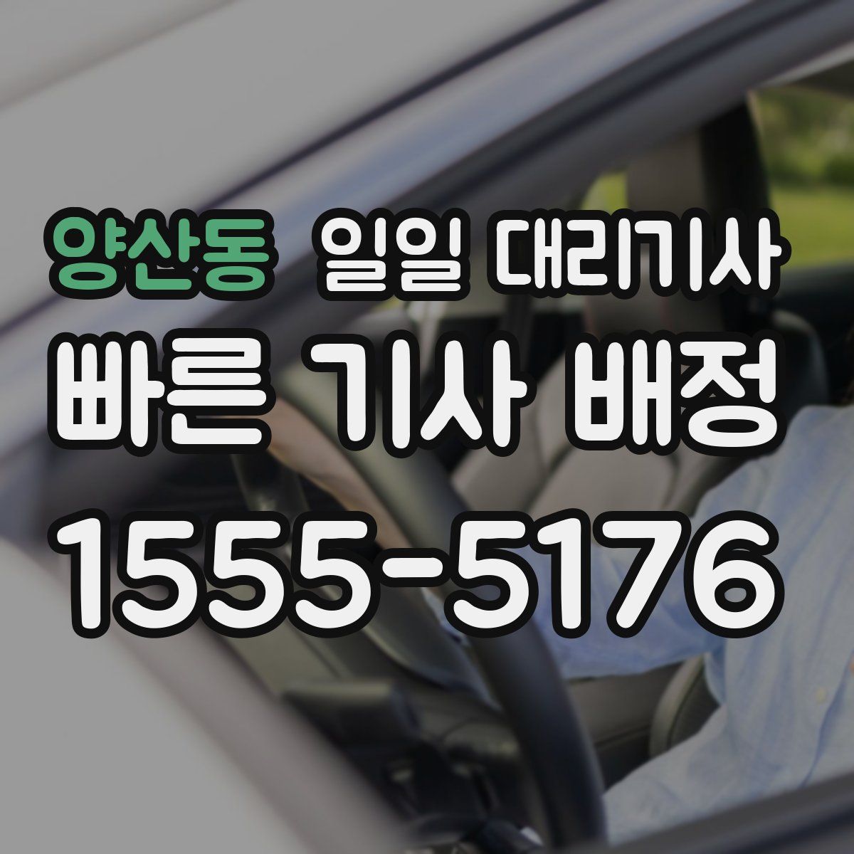 양산동 일일 대리기사