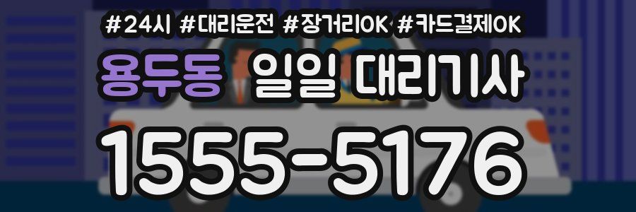용두동 일일 대리기사