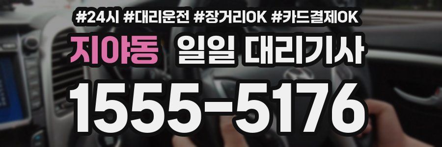 지야동 일일 대리기사