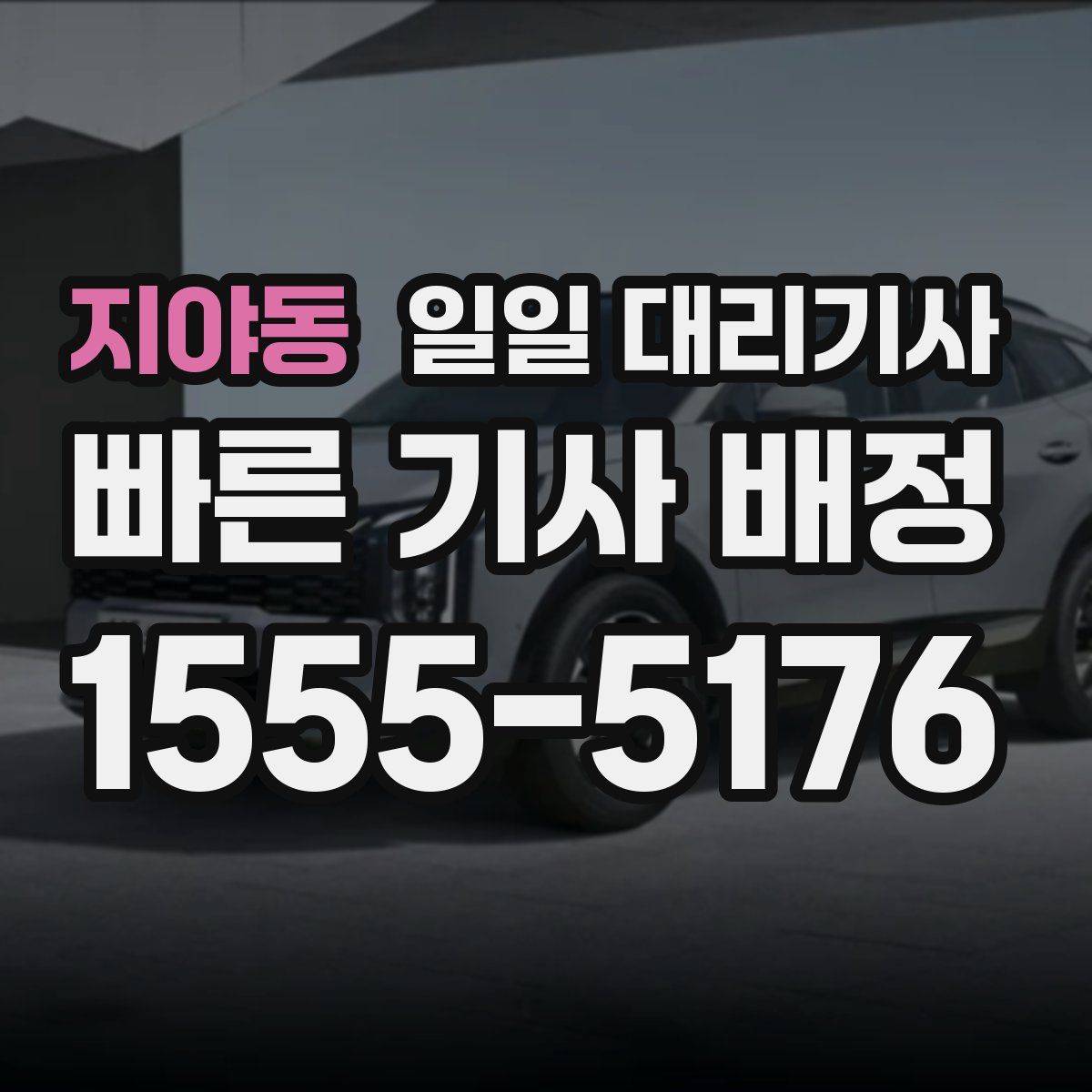 지야동 일일 대리기사