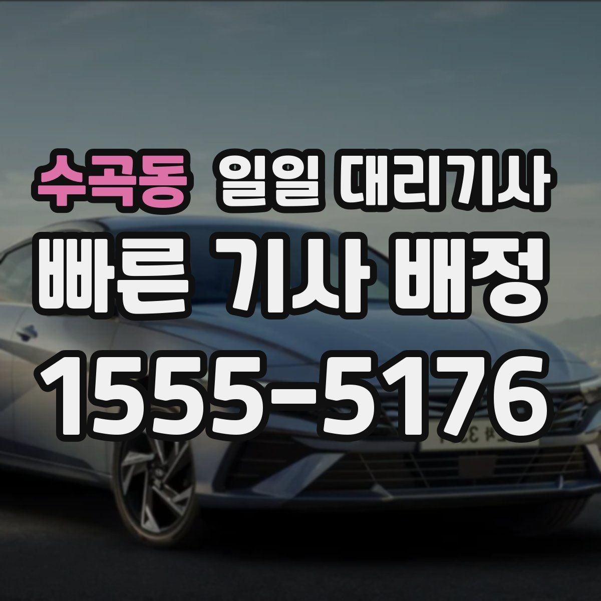 수곡동 일일 대리기사 비용 견적을 비교할 때 유의점