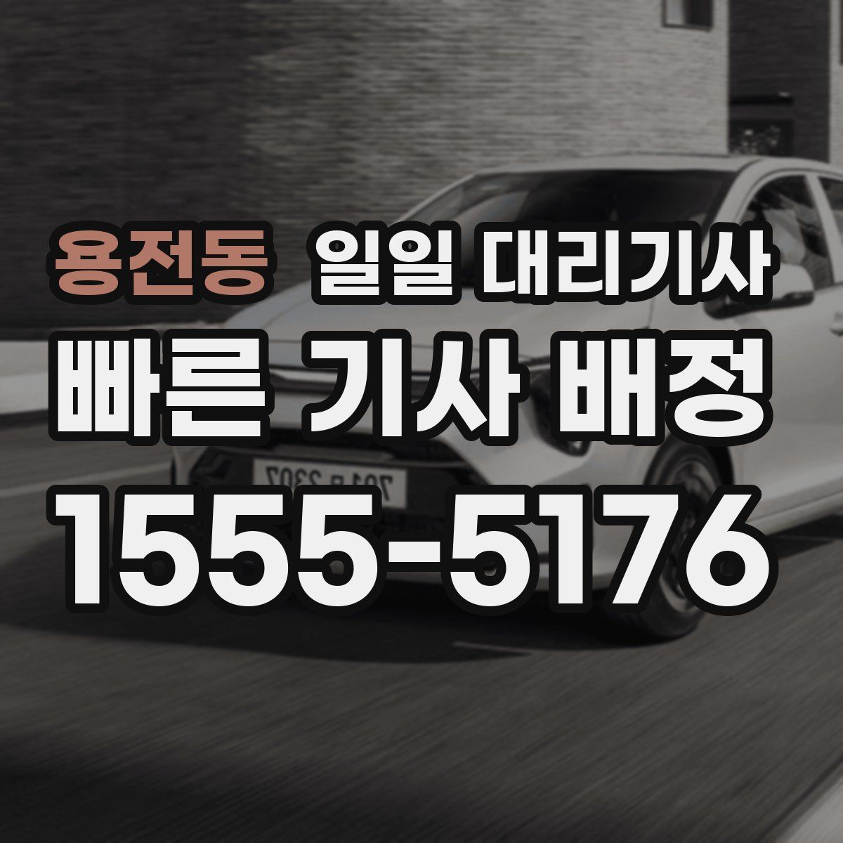 용전동 일일 대리기사