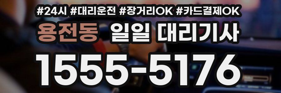 용전동 일일 대리기사