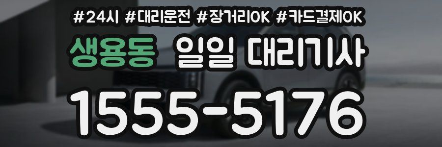 생용동 일일 대리기사