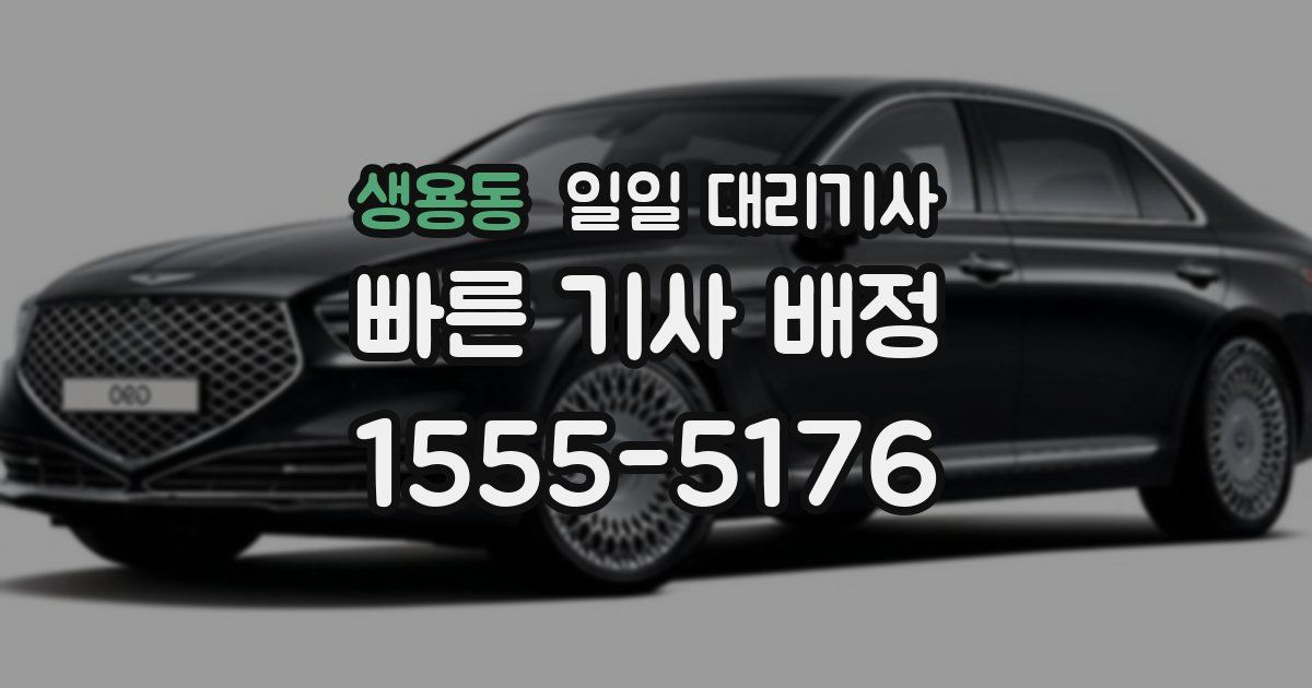 생용동 일일 대리기사