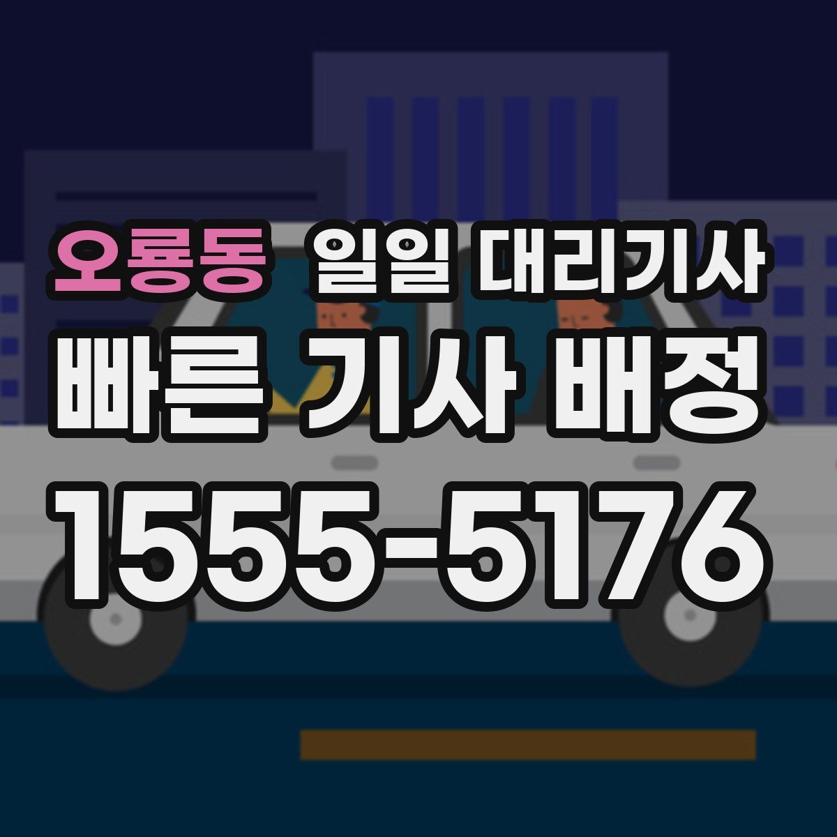 오룡동 일일 대리기사