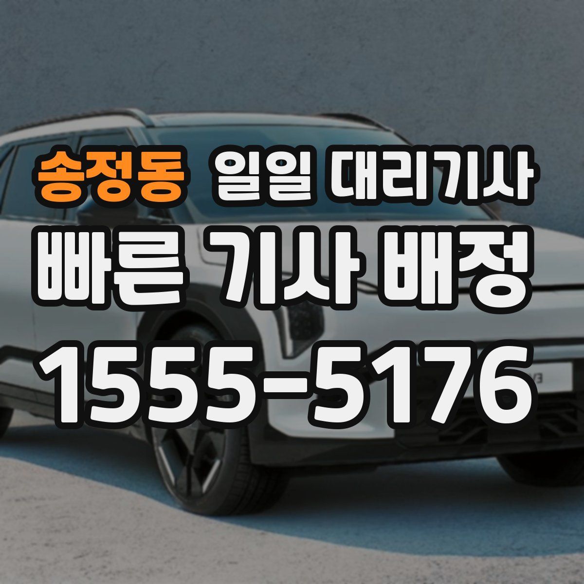 송정동 일일 대리기사