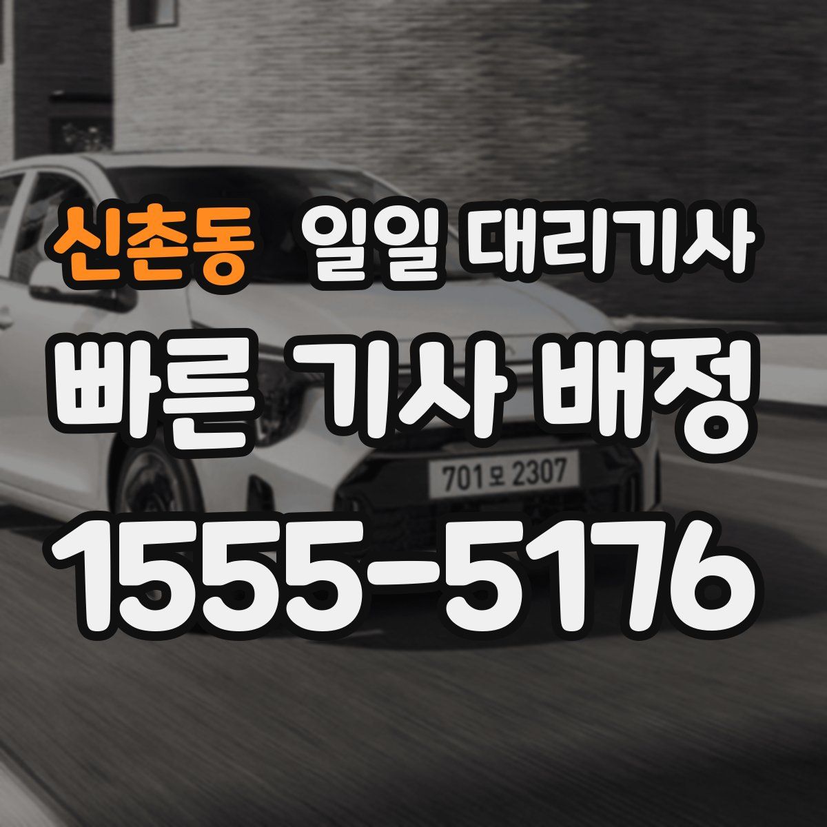 신촌동 일일 대리기사