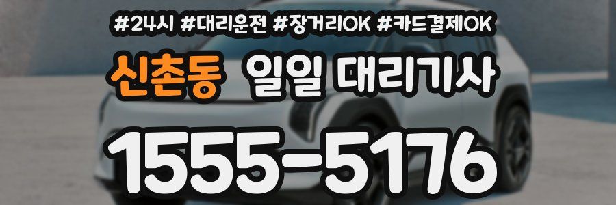 신촌동 일일 대리기사