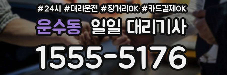 운수동 일일 대리기사