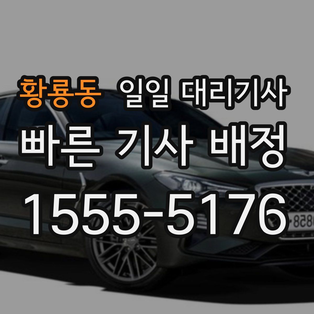 황룡동 일일 대리기사