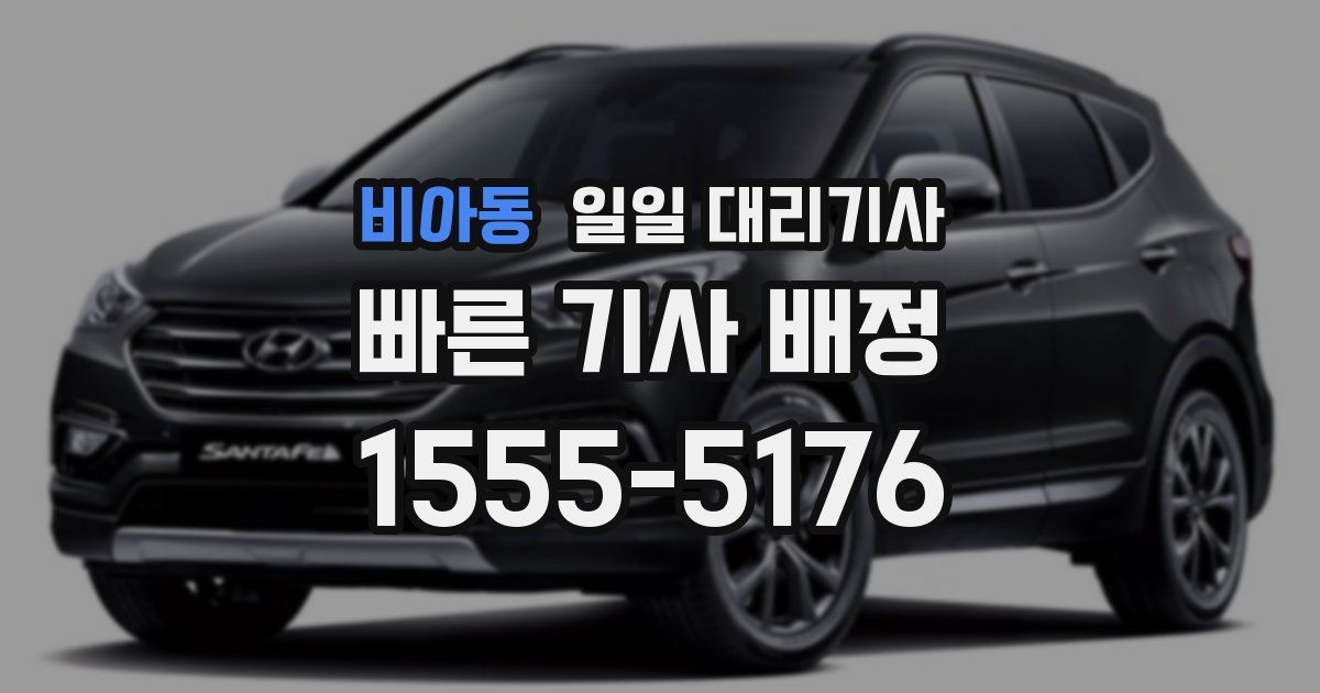 비아동 일일 대리기사