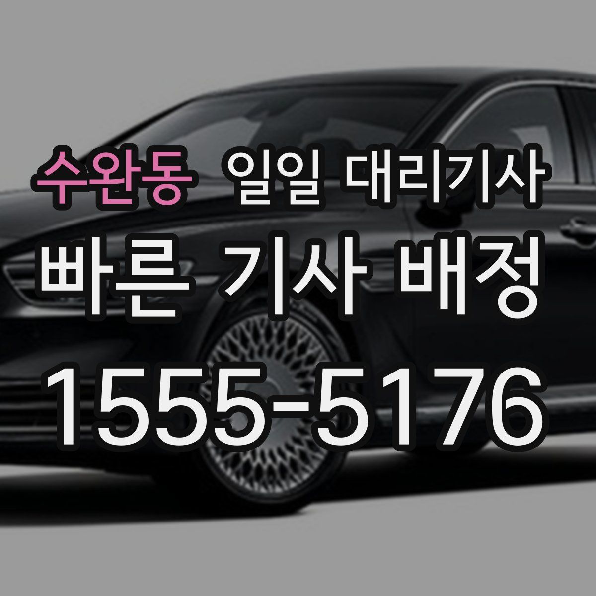 수완동 일일 대리기사