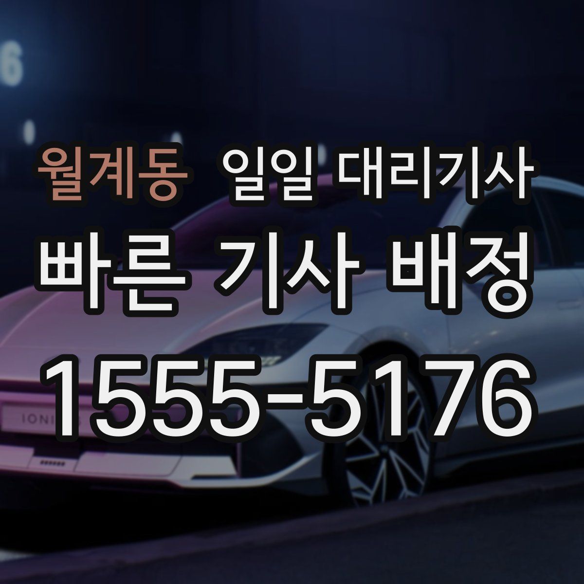 월계동 일일 대리기사