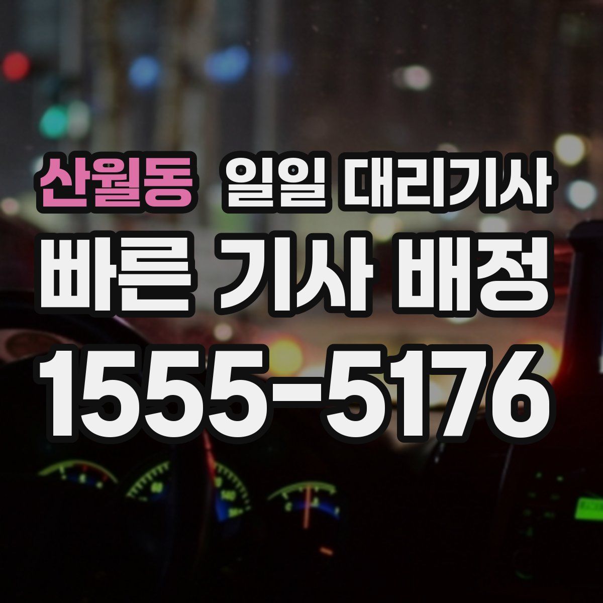 산월동 일일 대리기사