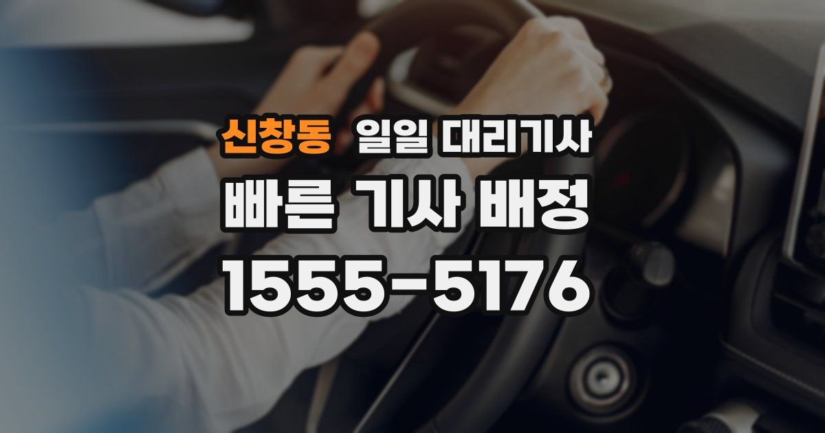 신창동 일일 대리기사