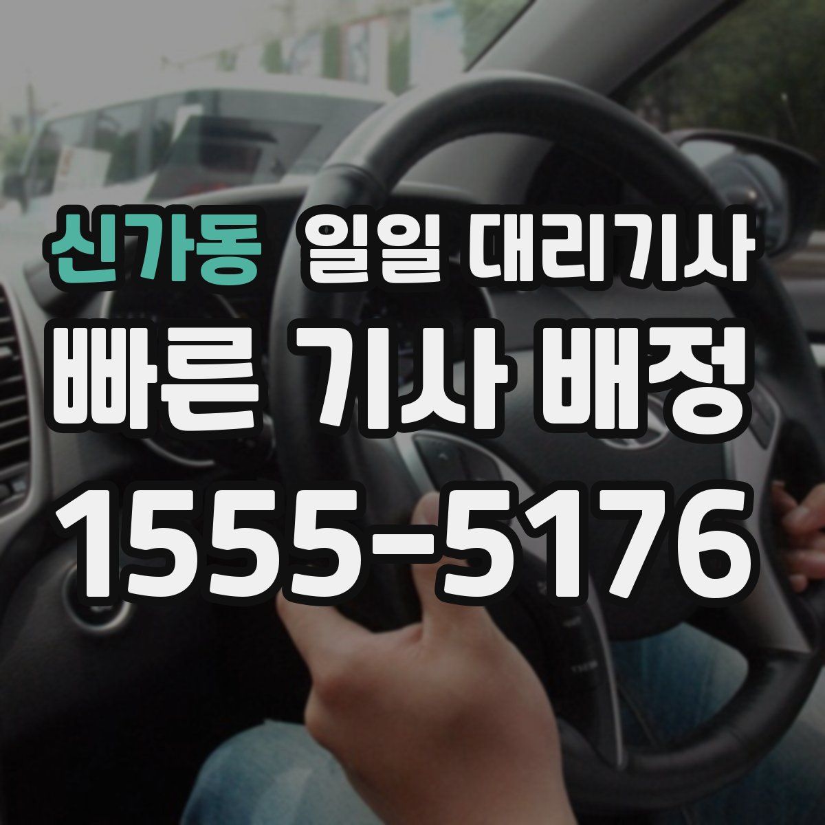 신가동 일일 대리기사