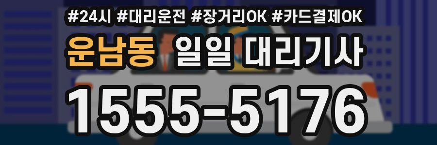 운남동 일일 대리기사