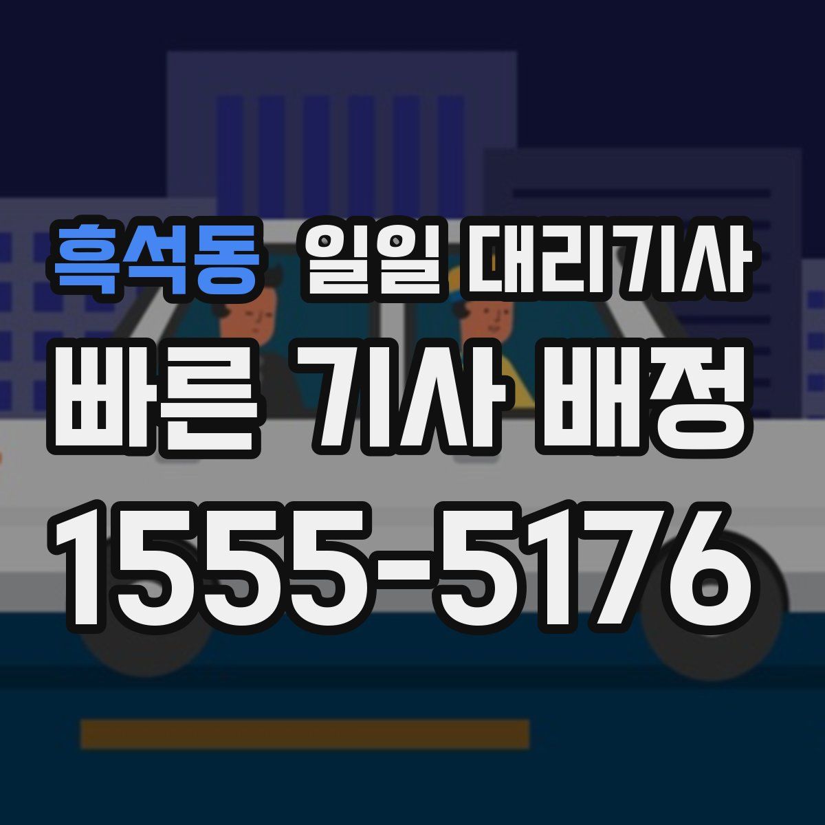 흑석동 일일 대리기사