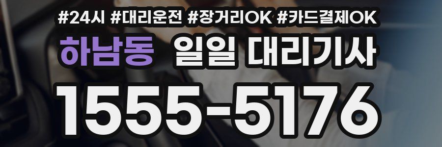 하남동 일일 대리기사