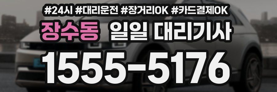 장수동 일일 대리기사