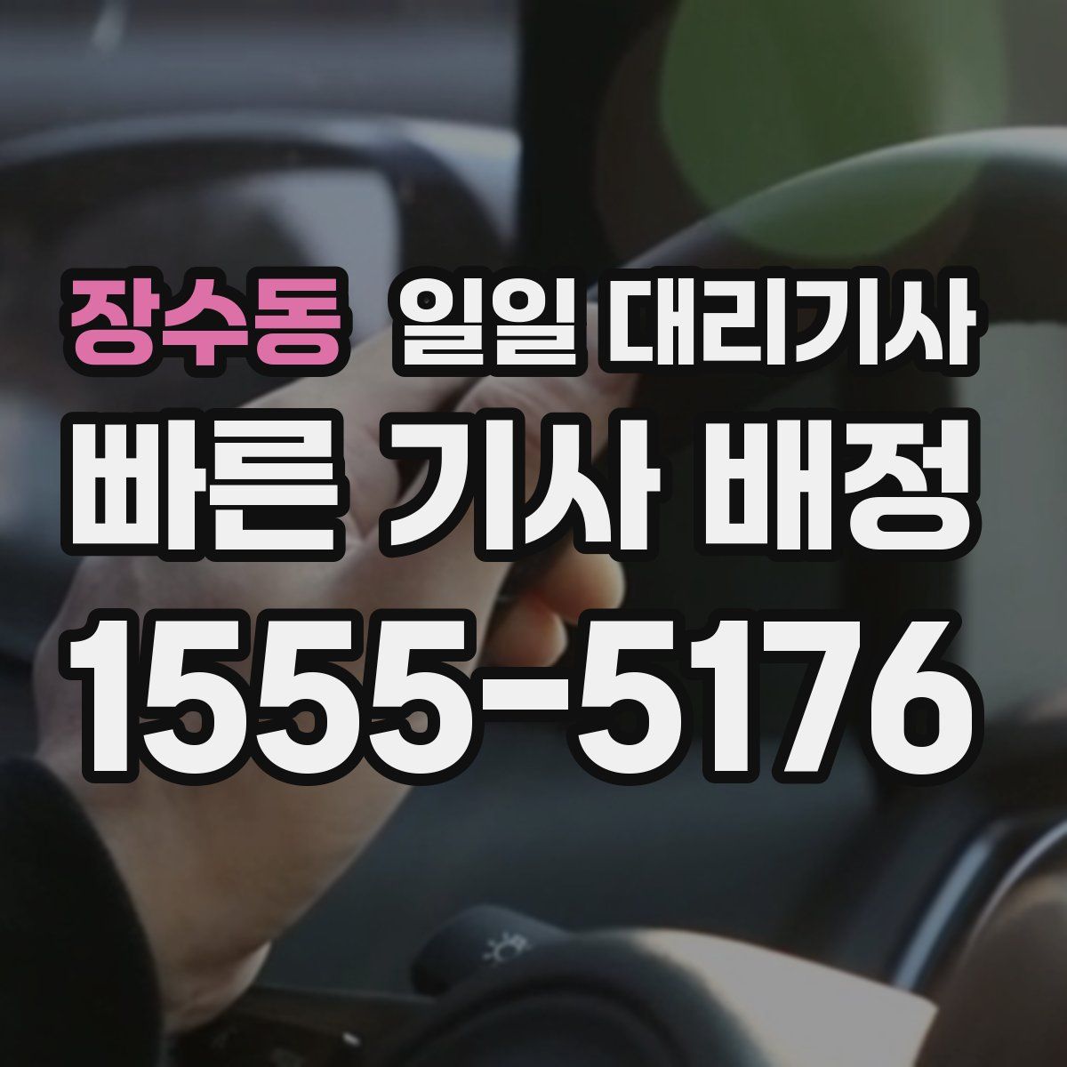 장수동 일일 대리기사