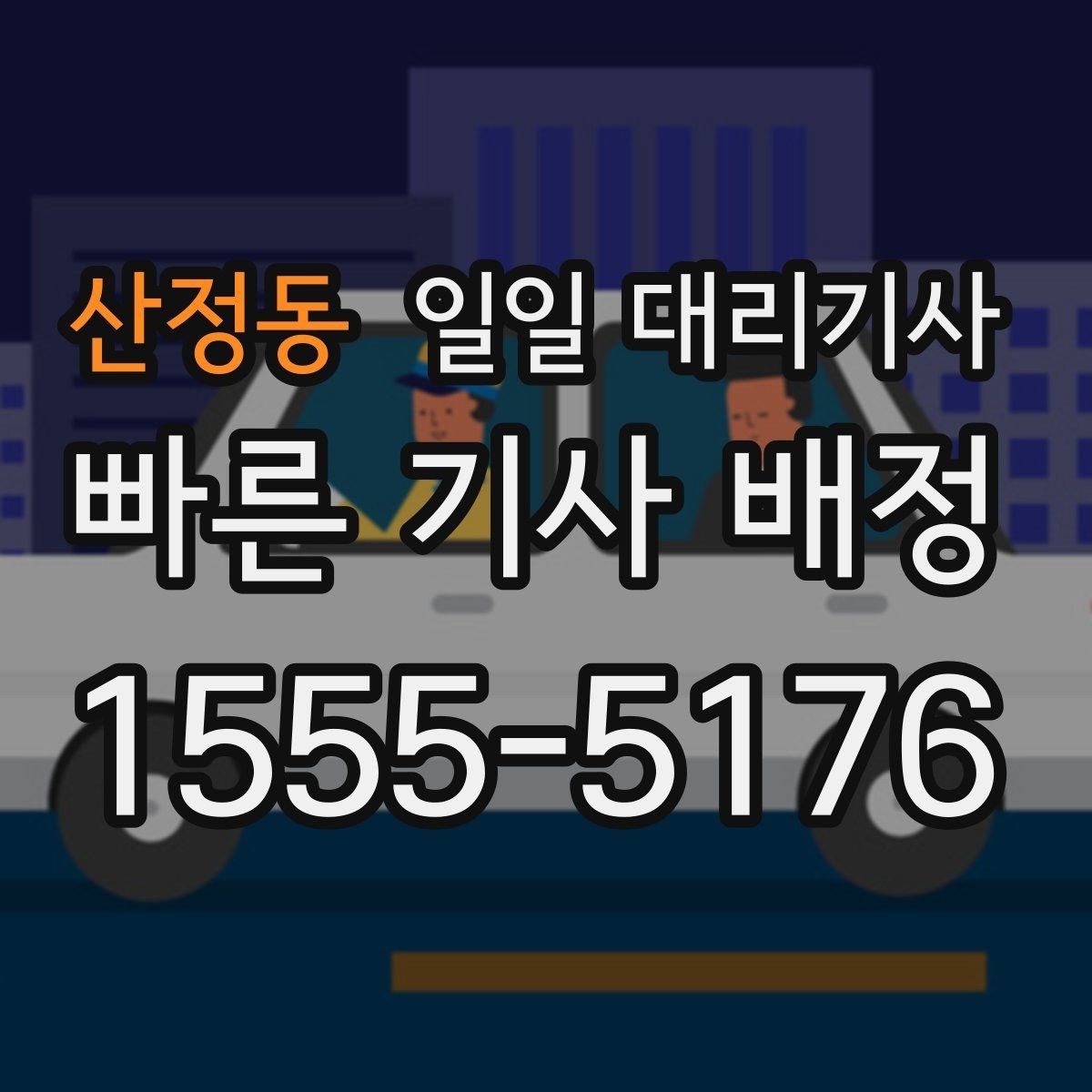 산정동 일일 대리기사 서비스가 필요한 상황별 선택 기준