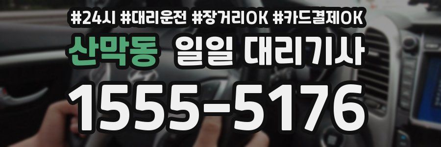 산막동 일일 대리기사
