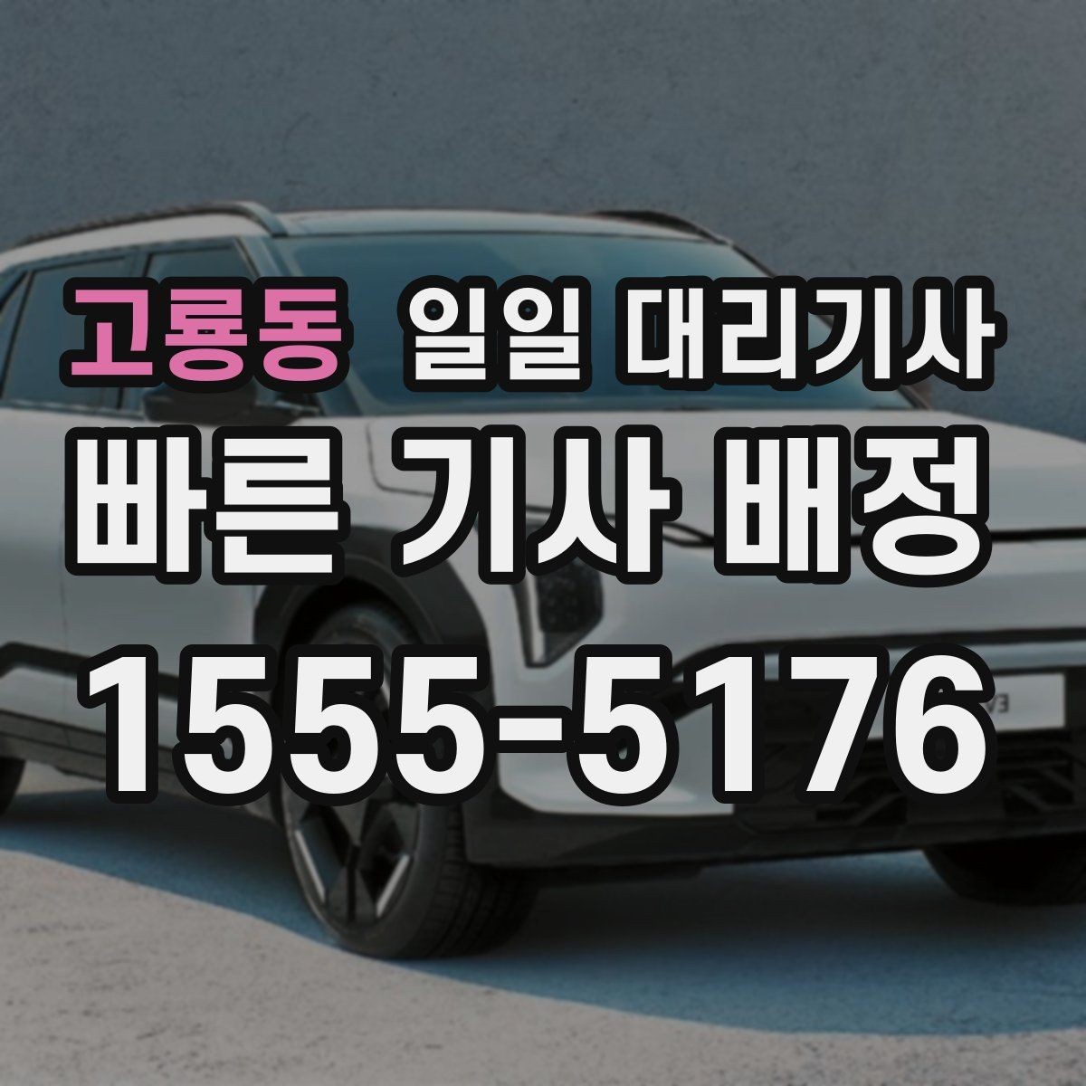 고룡동 일일 대리기사 이용 시간에 따라 달라지는 유의점