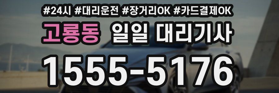 고룡동 일일 대리기사