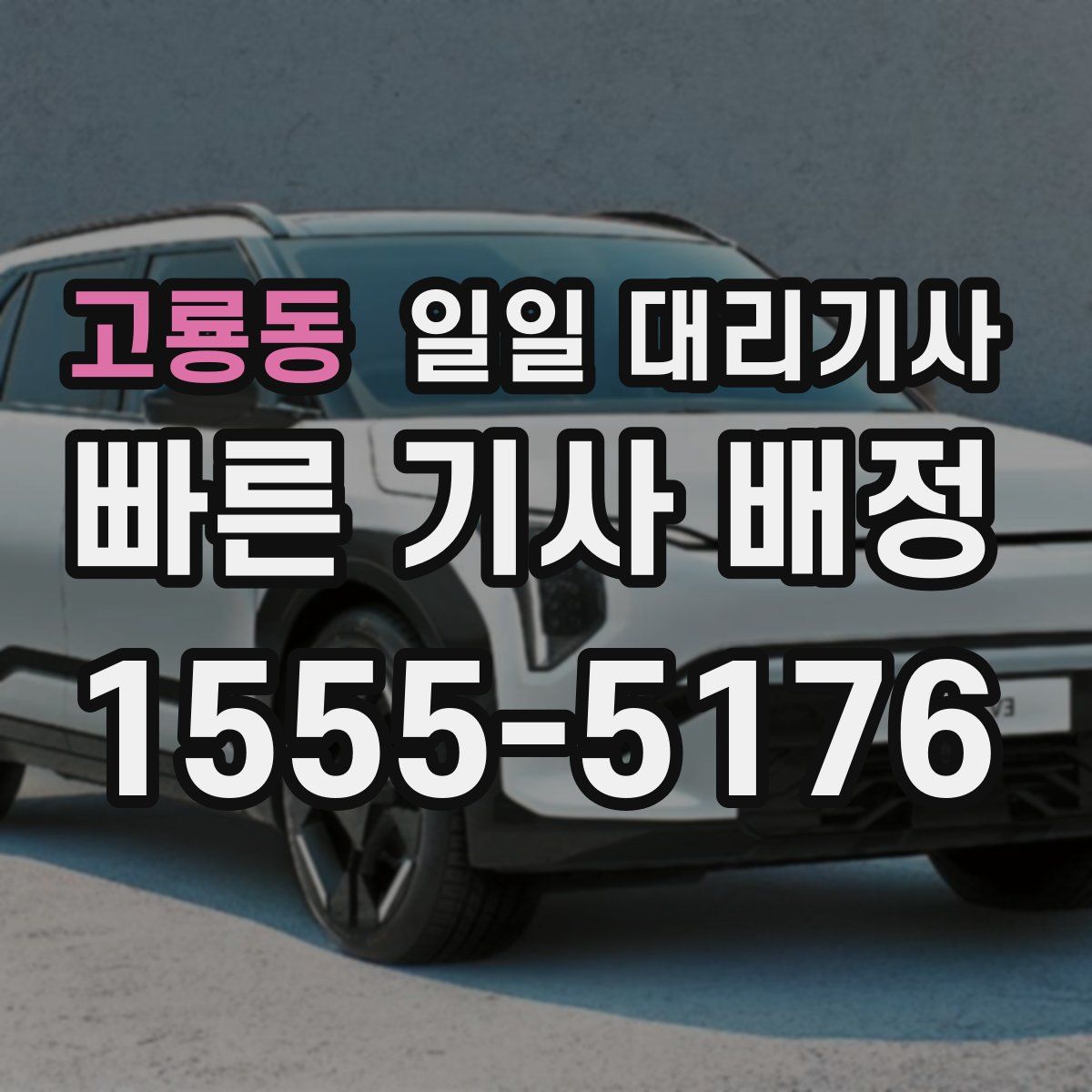 고룡동 일일 대리기사