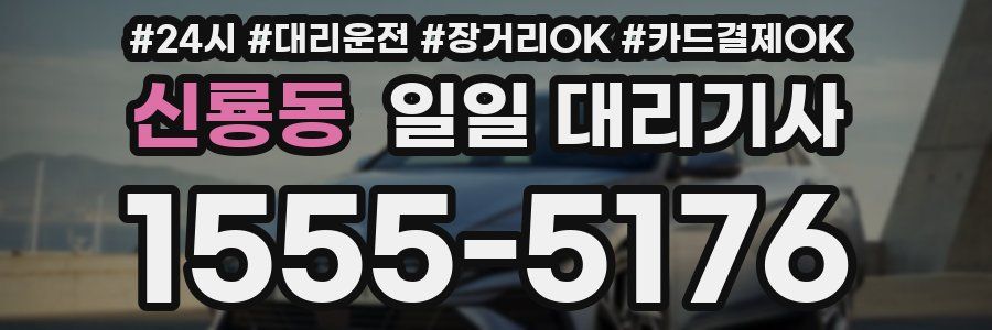 신룡동 일일 대리기사