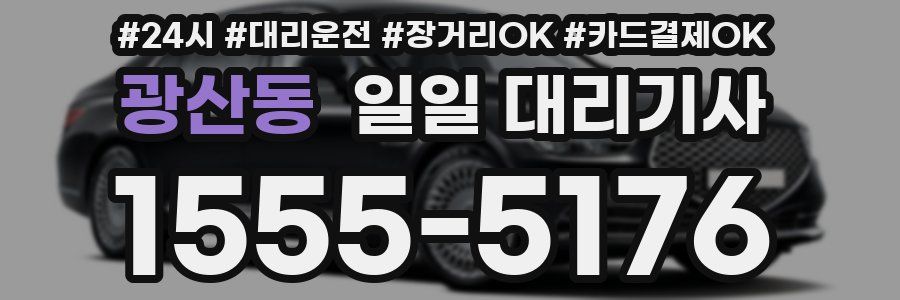 광산동 일일 대리기사