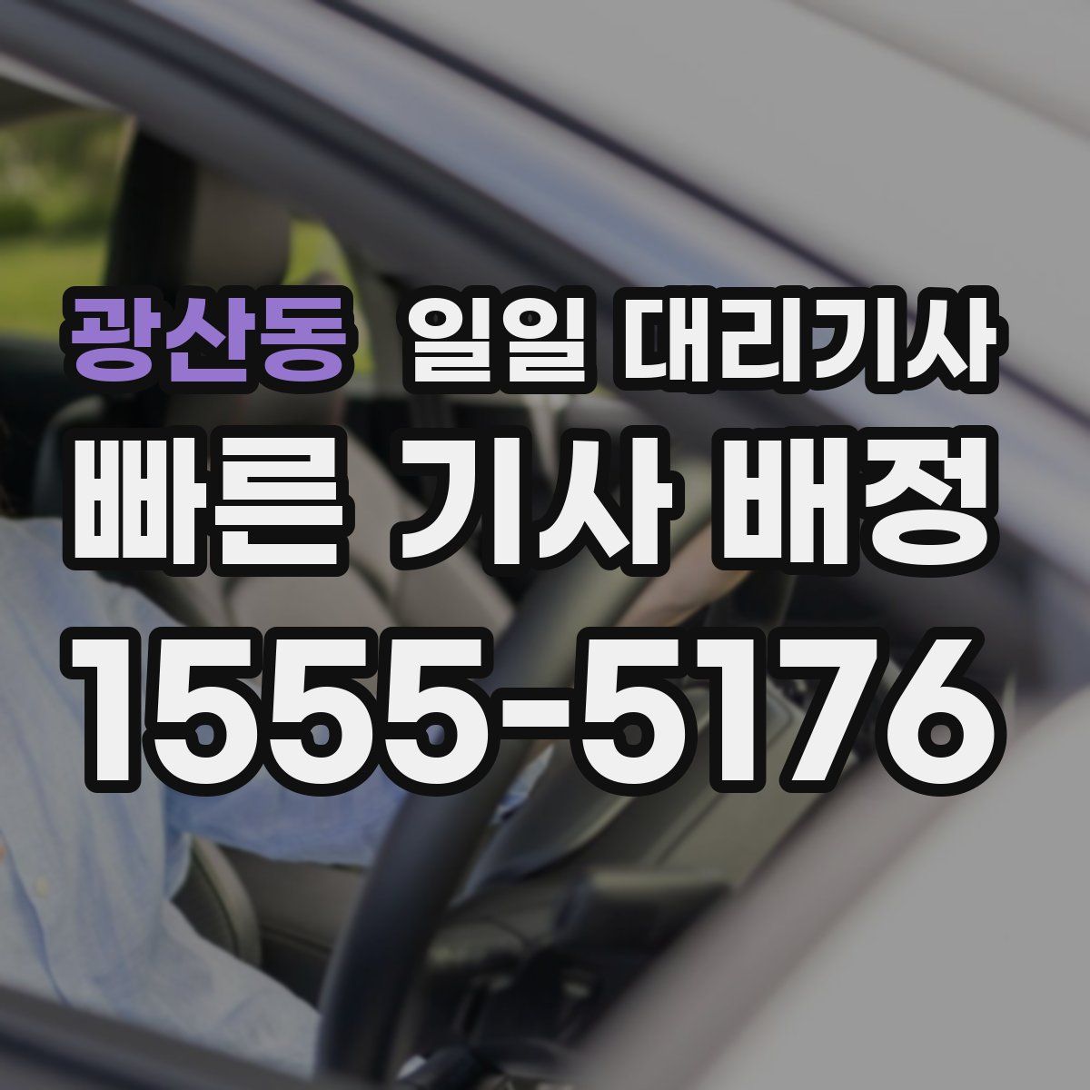 광산동 일일 대리기사