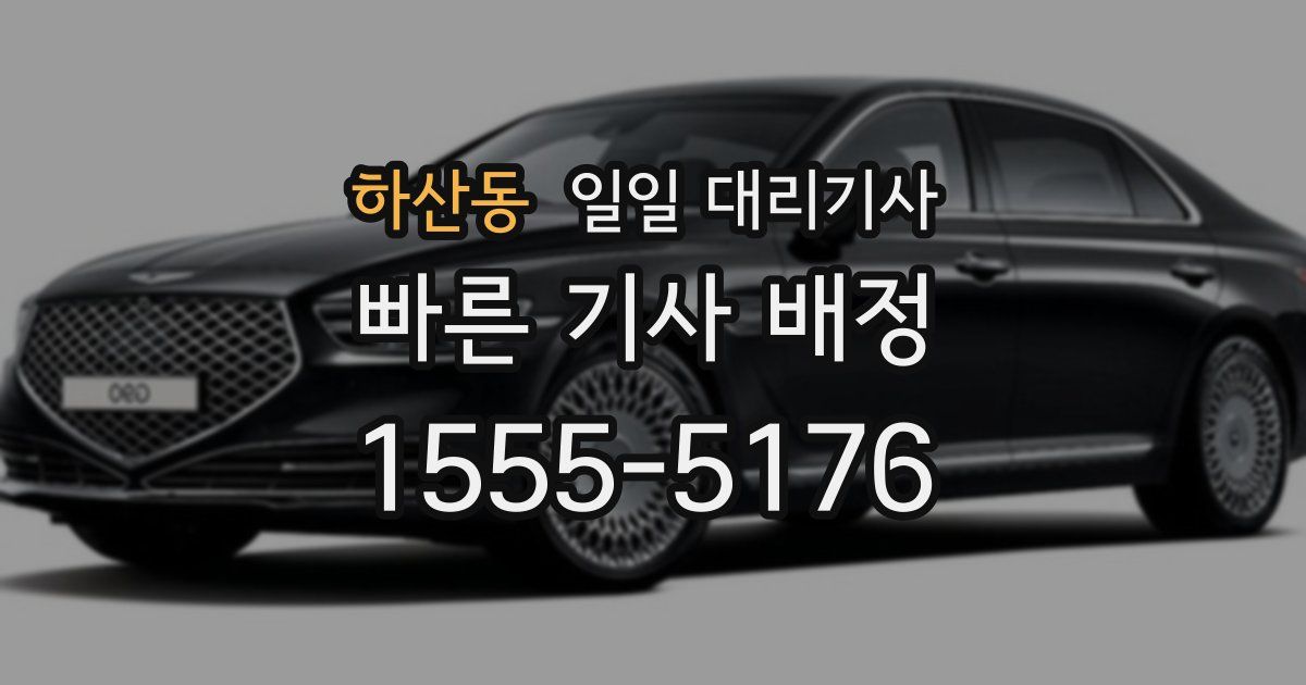 하산동 일일 대리기사