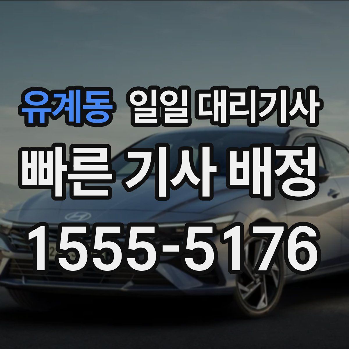 유계동 일일 대리기사