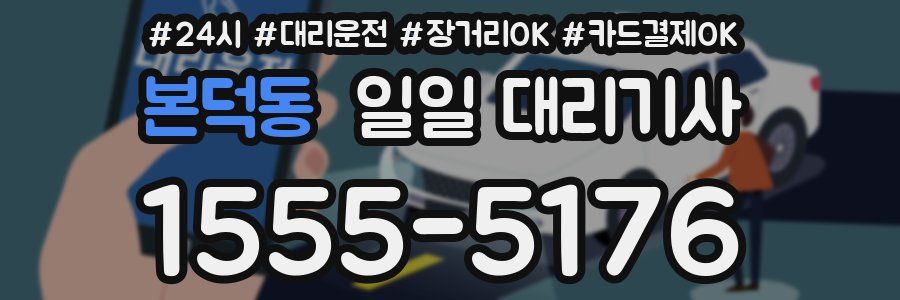 본덕동 일일 대리기사