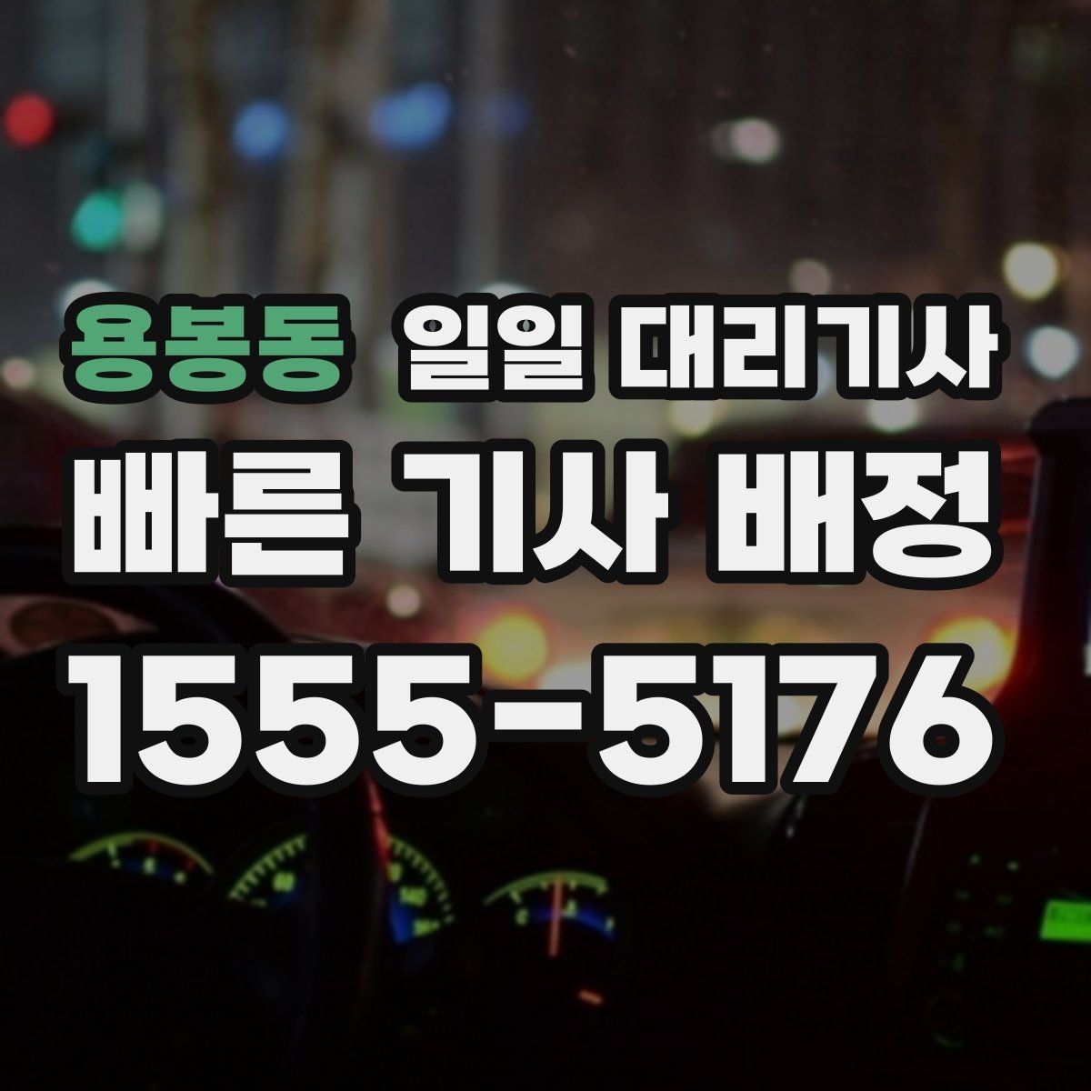 용봉동 일일 대리기사 비용 안내를 볼 때 체크할 표현들