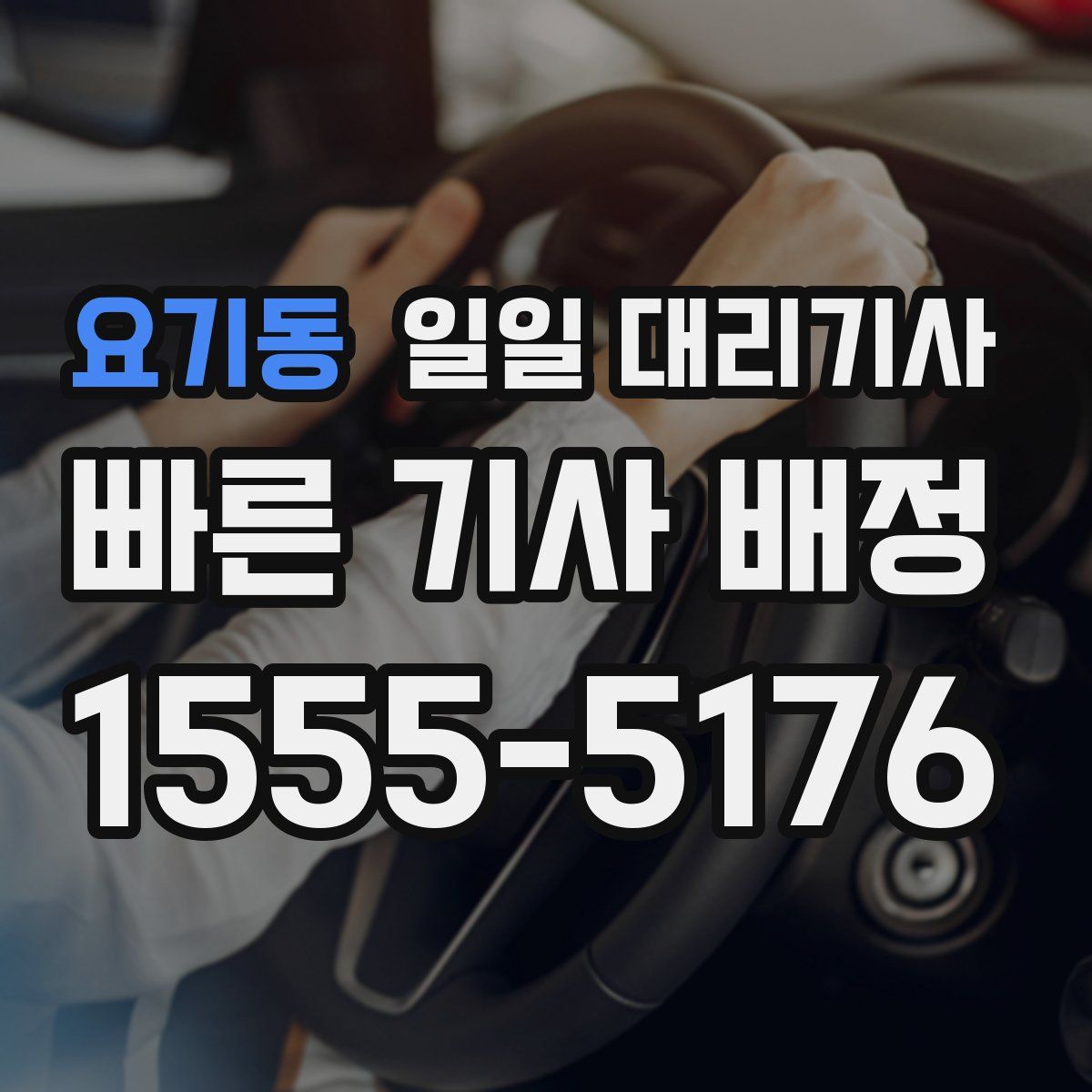 요기동 일일 대리기사