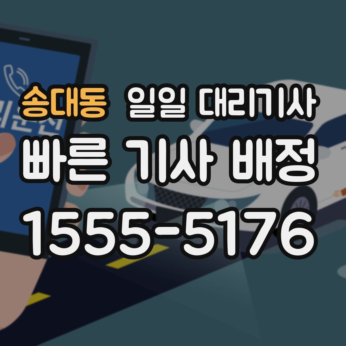 송대동 일일 대리기사