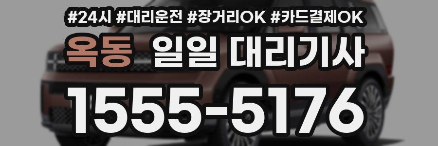 옥동 일일 대리기사
