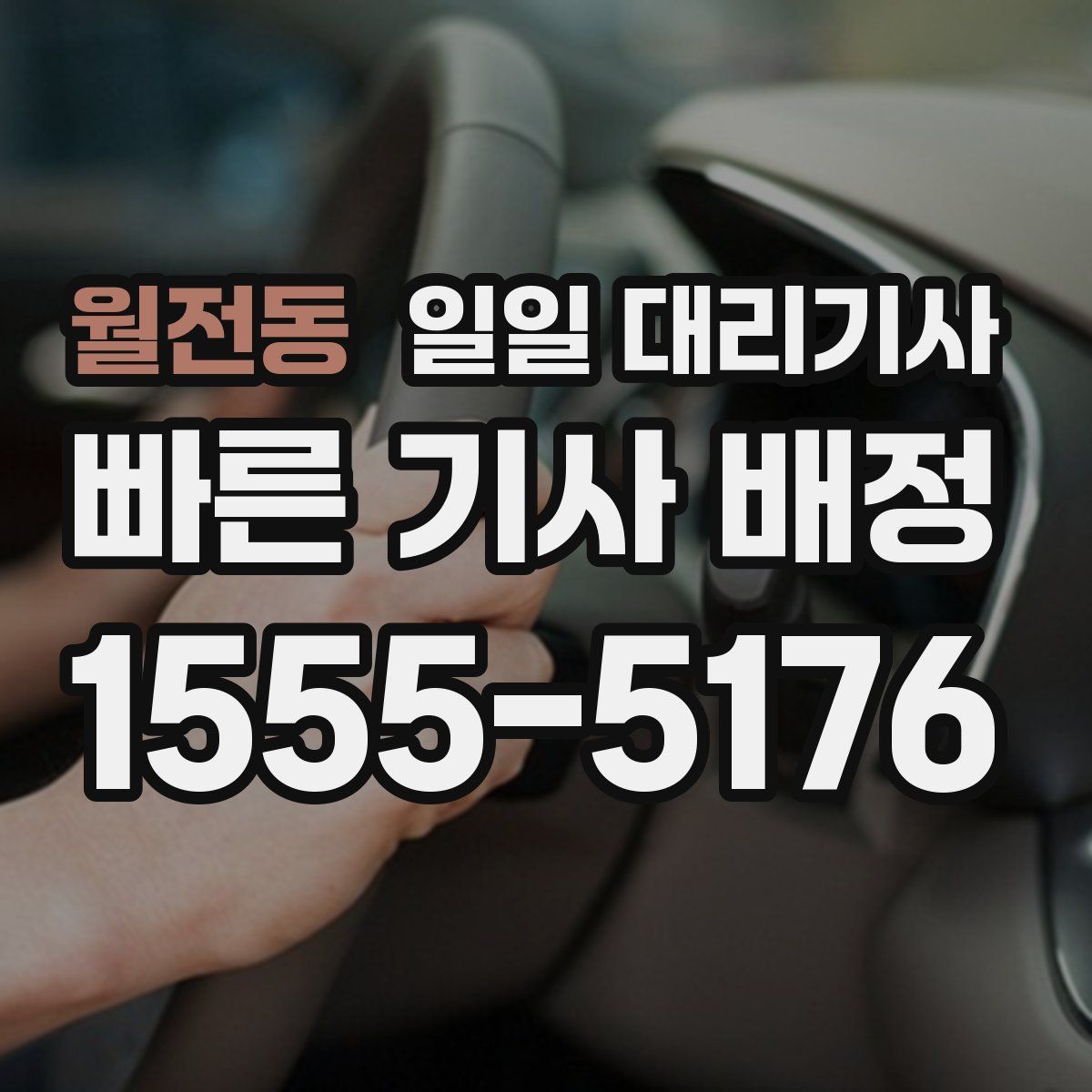 월전동 일일 대리기사