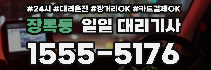 장록동 일일 대리기사