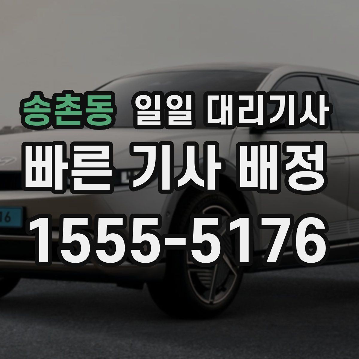 송촌동 일일 대리기사 이용 전 알아둘 기준
