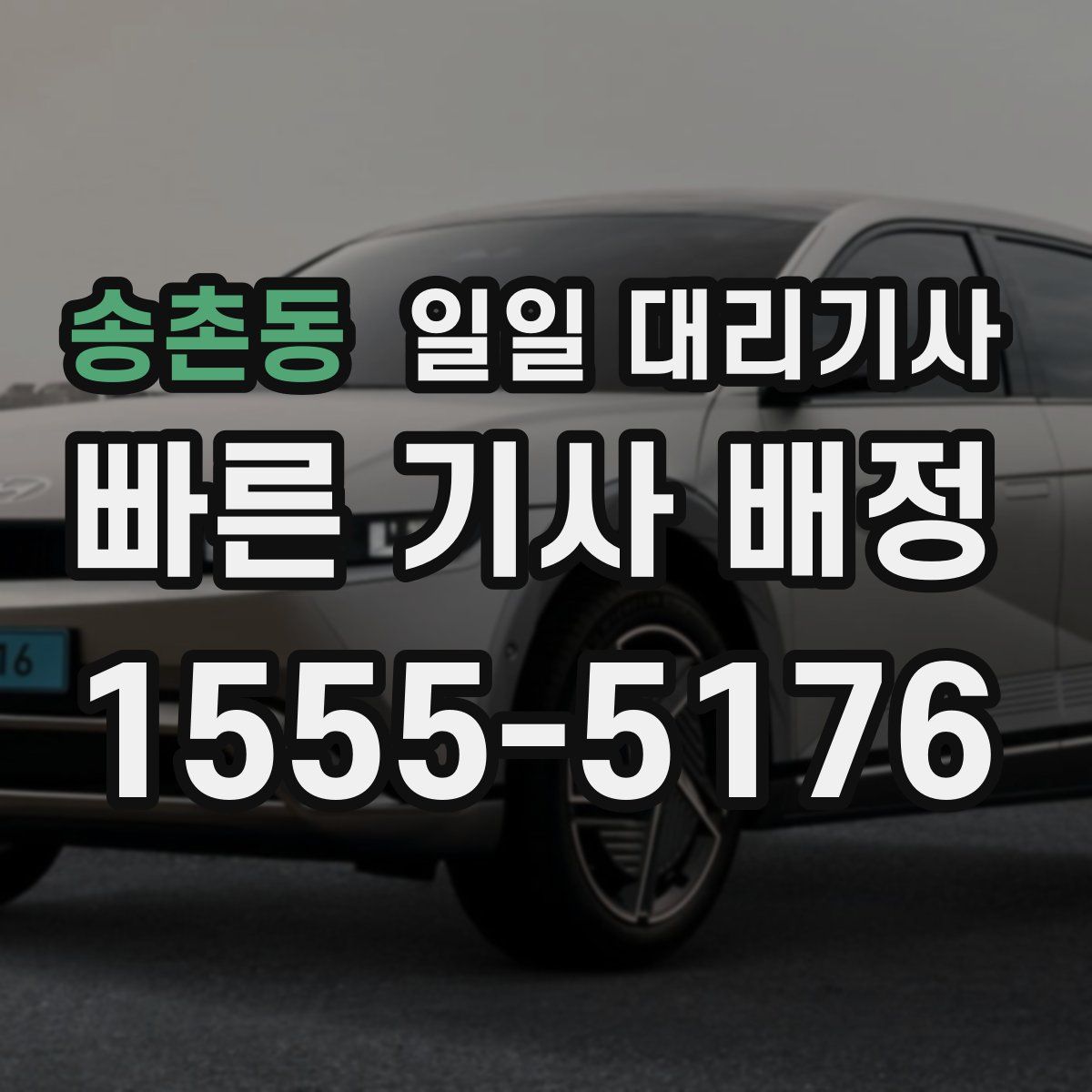 송촌동 일일 대리기사